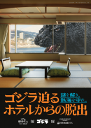 『ゴジラ迫るホテルからの脱出』メインビジュアル（縦）