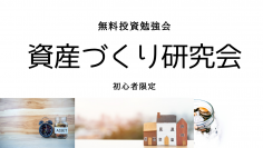 オンライン投資勉強会「資産づくり研究会」活動開始１周年のお知らせ