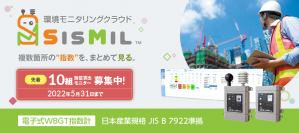 熱中症対策ソリューション「暑さ指数ウォッチャー」のリニューアル版「SisMil」を2022年5月にレンタル開始！～レンタル開始を記念して無償貸出モニターキャンペーンを開催～
