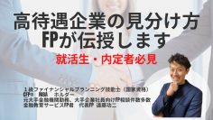 【就活生・内定者必見】元大手金融機関勤務のFPが「高待遇」の会社を見分けるポイントを伝授します！