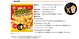 まるでX（エックス）フライドポテトみたい！  「 Xフライドポテトみたいなポテトスティック」  他、オリジナル菓子、計８品発売！！ ～４／５（火）、４／６（水）、４／１２（火）発売～