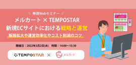 メルカート×TEMPOSTAR_セミナー メルカート×TEMPOSTAR_セミナー