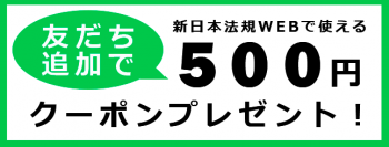 新日本法規出版株式会社のLINE公式アカウントオープン！友だち追加するとWEBサイトで利用可能な500円 OFF クーポンがもらえる！