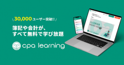 簿記・会計が完全無料で学べるEラーニングのユーザー数が30,000人を突破