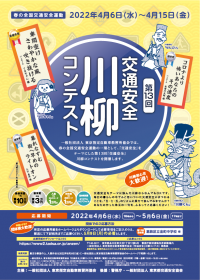 最優秀賞は賞金10万円！春の全国交通安全運動にて第13回「交通安全」川柳コンテストを開催！