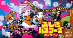 2021年夏、新システムの導入により大きな話題となった人気作 『ふしぎバスターズオンライン』期間限定のリバイバル公演開催決定！