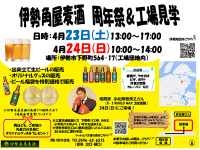 伊勢角屋麦酒25周年祭開催