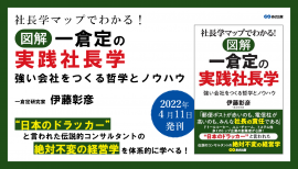 『社長学マップでわかる！ 図解　一倉定の実践社長学 強い会社をつくる哲学とノウハウ』2022年4月11日刊行