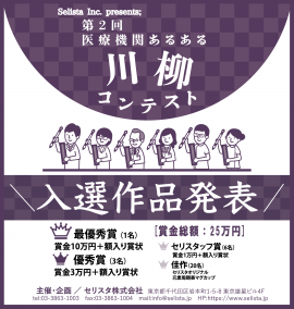 『第2回 医療機関あるある川柳コンテスト』入選作品発表