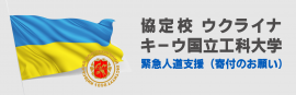 本学の協定校 「キーウ国立工科大学」への緊急人道支援(寄付のお願い)