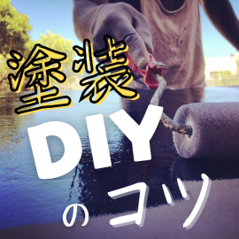 DIYのコツ