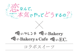 「恋なんて、本気でやってどうするの？」×「俺の」