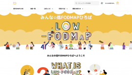 国内初の低FODMAP総合サイト「みんなの低FODMAPひろば」