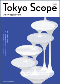 明治大学と武蔵野美術大学の学生が企画から販売まで協働制作『Tokyo Scope 2021 メディアで読み解く都市』を出版しました