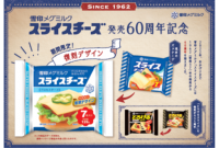 「スライスチーズ」発売60周年記念プロモーション 第一弾「昭和レトロ」な復刻デザインパッケージ