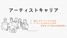 【最新のアーティスト向けキャリア教育】日本工学院ミュージックカレッジ、日本アーティスト協会の「アーティストキャリア」プログラムを導入