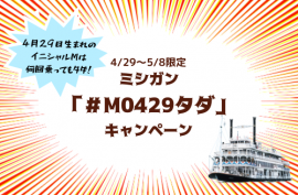 「#M0429タダ」キャンペーン