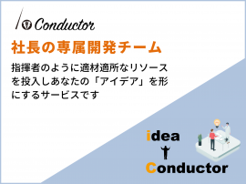i-Conductor概要 i-Conductor概要