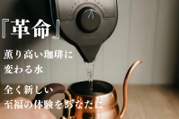 水を変えるだけで毎日のコーヒーがプロ仕様に！「全てのコーヒー好きに贈る究極のバリスタアイテムPeakWater」　machi-yaにてプロジェクト実施中です。