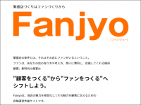 全業種対応！自店の魅力を視覚化して顧客に伝える新サービス「Fanjyo！(ファンジョー！)」を4月20日に開始