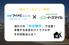 中古物件の水まわりトラブルインタビュー