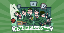 SCRAPが贈る学校向けイベント開催プロジェクト 「リアル脱出ゲームfor School」の特設サイトがオープン！ さらにアナン学園高等学校での開催の様子を一部公開！