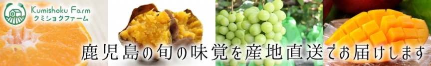 マロンゴールドや安納芋などの「冷凍焼き芋」や、 チルドポテトの「楽じゃが」がお買い得！！ ＪＡタウンのショップ「クミショクファーム」が３日間限定でセール開催！！
