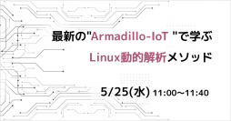 最新の”Armadillo-IoT“で学ぶ Linux開発セミナーを開催！効率的なデバッグ手法を解説｜5月25日(水) 無料ウェビナー