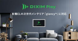 テレビ番組視聴アプリ「DiXiM Play」　有機ELの次世代インテリア「glancy(TM)」に対応