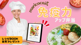 maricoco式 5歳児と一緒作る免疫力アップ弁当BOOK　プレゼント