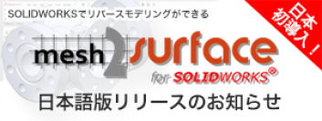 素早く高品質にCADモデリング！リバースエンジニアリング用プラグインソフト【日本初導入】「Mesh2Surface for SOLIDWORKS」発売