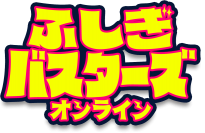 今度の舞台は学校!? ふしぎバスターズオンライン新作開催決定！