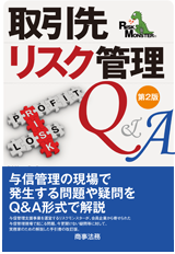 書籍「取引先リスク管理Q&A」