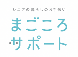 「まごころサポートサービス」ロゴ