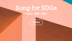 日本アーティスト協会東北支部、企業とまちを繋ぐSDGs音楽サービス「Song for SDGs」を発表！収益はふるさと納税で地域に還元。お蔵入り楽曲の利活用でサスティナブルな活動も支援。