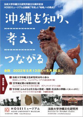 HOSEIミュージアム企画展「沖縄を知り、考え、つながる」