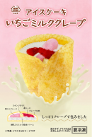 アイスケーキいちごミルクレープパッケージ（画像はイメージです。）