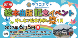 宮城県大崎市にて絵本の面白さを読者に直接伝える東北発イベントを6月5日に開催！ラフコネクト第一弾絵本出版記念「みんなで絵本作家と笑う日」