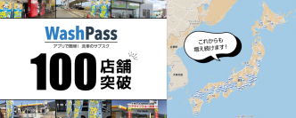 50秒に1回洗車されている、サブスク洗車の『Wash Pass』利用店舗数が2022年5月に100店舗突破！