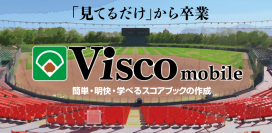 野球スコアブック作成アプリ「Visco mobile(ヴィスコ モバイル)」をリリース
