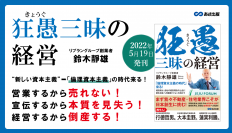 鈴木靜雄 著『狂愚三昧の経営』2022年5月19日刊行