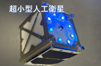 山岳遭難者を捜索する「宇宙キーホルダー」プロジェクト！再帰性反射材を装着した超小型人工衛星をJAXAへ引き渡し