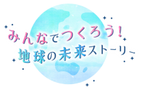 山下健二郎(三代目 J SOUL BROTHERS from EXILE TRIBE)、冨永愛(モデル・女優 SDGsアンバサダー)出演！　「Good For the Planetみんなでつくろう！地球の未来ストーリー」　日テレ系全国ネット　6/4(土)午後3時30分放送！