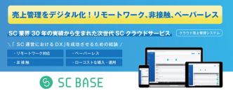 仙台reborn株式会社が、次世代SCクラウドサービス「SC BASE」を導入！