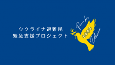 ウクライナ避難民への緊急支援を実施　目標金額1,000万円達成　ネクストゴールを2,000万円に設定