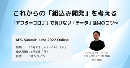 これからの組込み開発の「データ活用」のコツを『APS SUMMIT 2022 JUN ONLINE』で講演【6月7日(火) ~14日(火)開催】