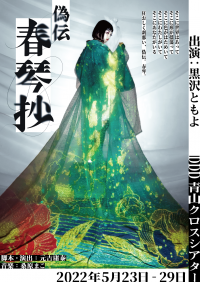 声優・女優として活躍する黒沢ともよ 一人ミュージカル 「偽伝春琴抄」開幕！　カンフェティで直前チケット発売中