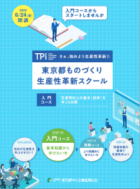 製造業向け 生産性向上について基本を学ぶスクールが6月24日(金)新規開講！入門コースからのスタートでお悩みを解決