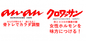 カラダの「回復機能」と「エイジングケア」に注目したサプリメントブランド『Neotice』の製品が、5月25日発売の健康雑誌「anan」と「クロワッサン」に掲載