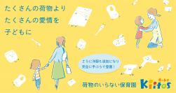 完成した荷物のいらない保育園～完全に「手ぶら登園」が実現～